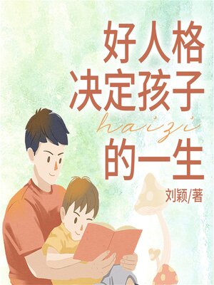 cover image of 好人格决定孩子的一生